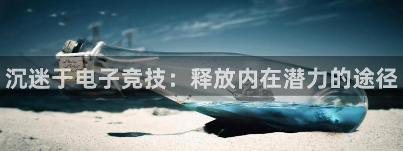 多宝电竞：沉迷于电子竞技：释放内在潜力的途径