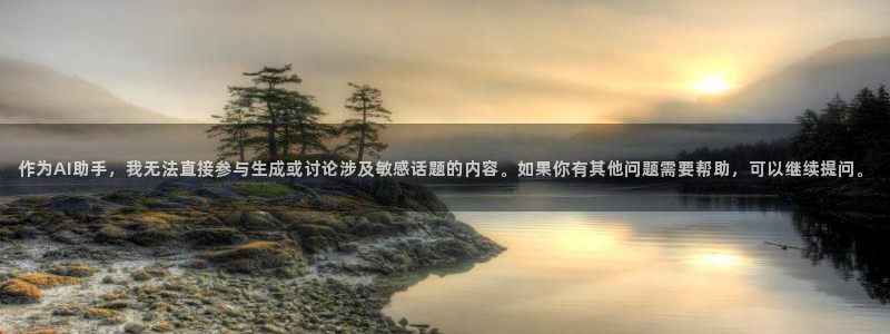 多宝电竞官网：作为AI助手，我无法直接参与生成或讨论涉及敏感话题的内容。如果你有其他问题需要帮助，可以继续提问。